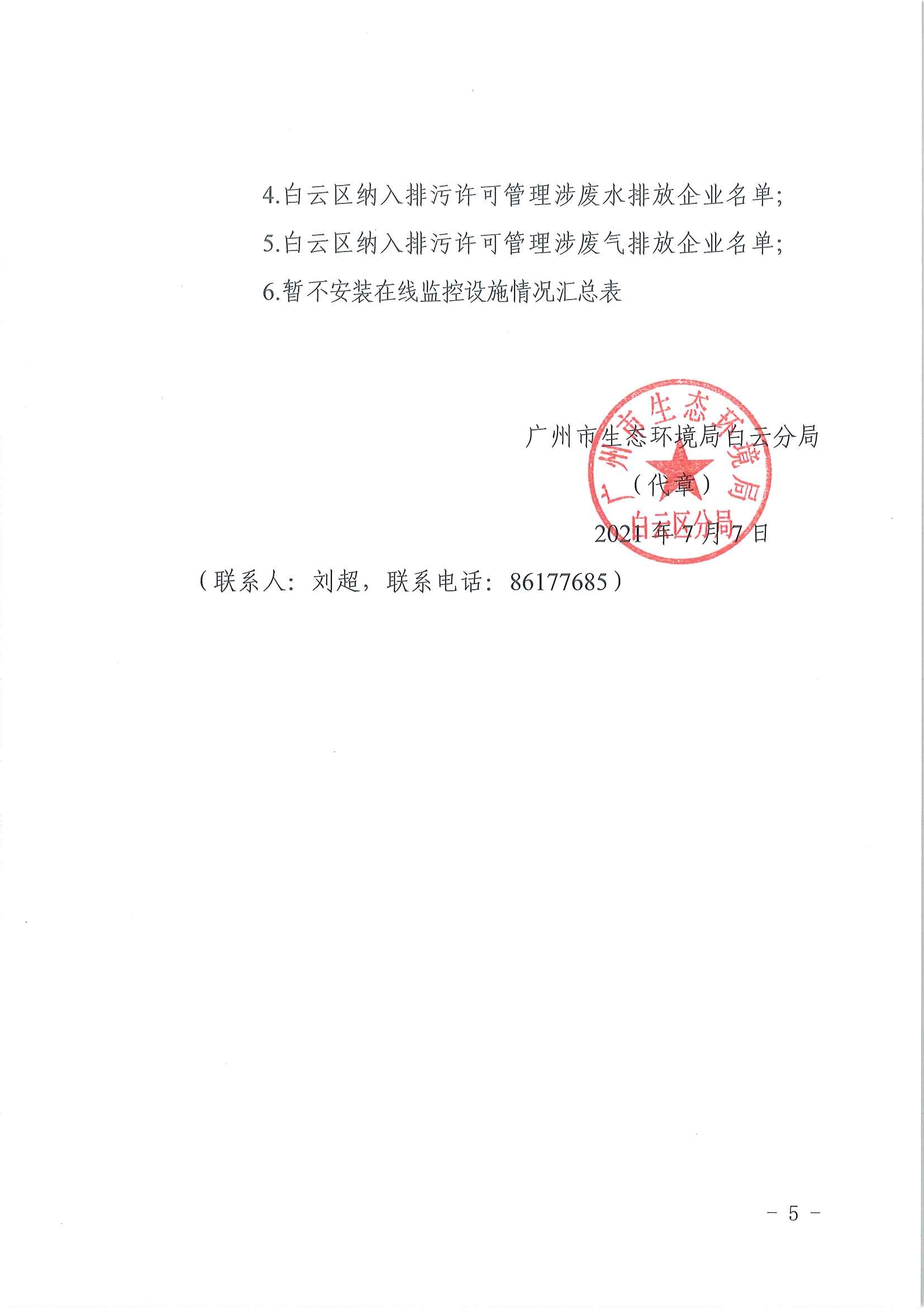 广州市生态环境局白云分局推进污染源在线监控设施建设工作的通知(1)_页面_5.jpg